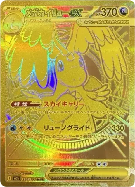 MEGA 快龍 ex MEGA Dragonite ex MUR [M2a 250/193] 卡面