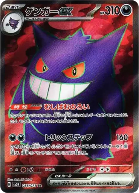 耿鬼 ex Gengar ex SR [SV5K 088/071] 卡面