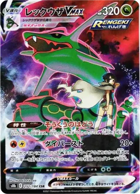 烈空坐 VMAX Rayquaza VMAX CSR[S8b 252/184] 卡面