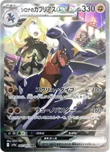 竹蘭的烈咬陸鯊 ex Cynthia's Garchomp ex SAR [SV9a 087/063] 卡面