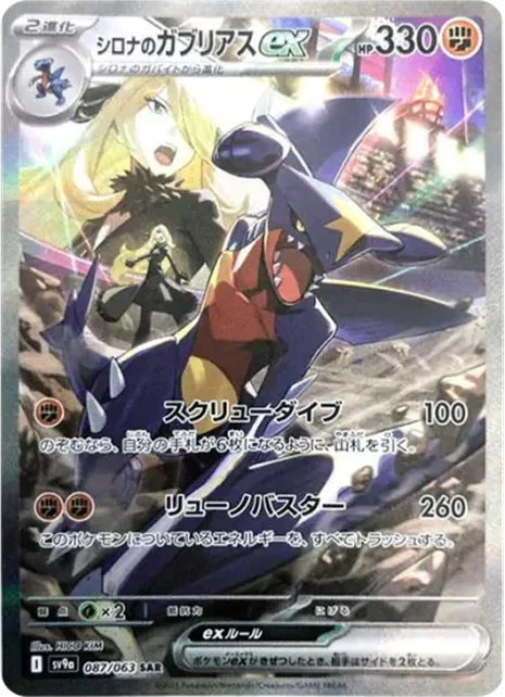 竹蘭的烈咬陸鯊 ex Cynthia's Garchomp ex SAR [SV9a 087/063] 卡面