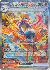 甲賀忍蛙 ex Greninja ex SAR [SV5a 090/066] 卡面