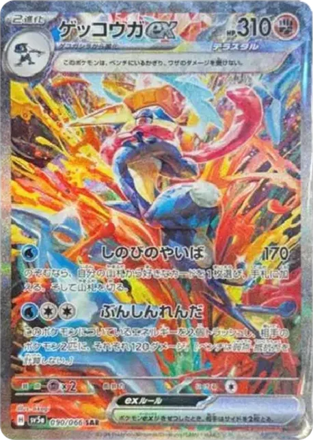 甲賀忍蛙 ex Greninja ex SAR [SV5a 090/066] 卡面