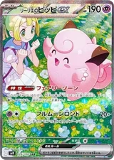 莉莉艾的皮皮 ex Lillie's Clefairy ex SAR [SV9 126/100] 卡面