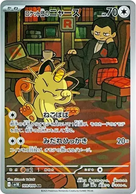 火箭隊的喵喵 AR Team Rocket's Meowth AR [SV10 109/098] 卡面