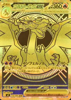 MEGA Charizard X ex MUR [M2 116/080] 卡面