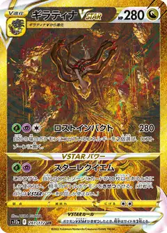 騎拉帝納 VSTAR UR s12a 261/172 卡面
